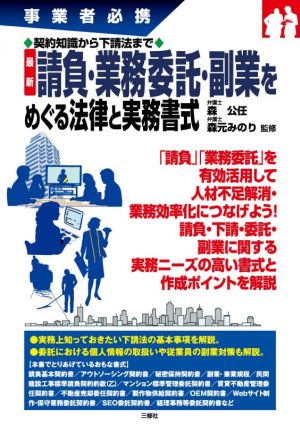 最新請負・業務委託・副業をめぐる法律と実務書式 事業者必携 契約知識から下請法まで