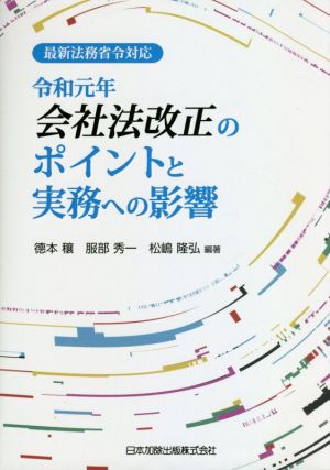 令和元年会社法改正のポイントと実務への影響 最新法務省令対応令