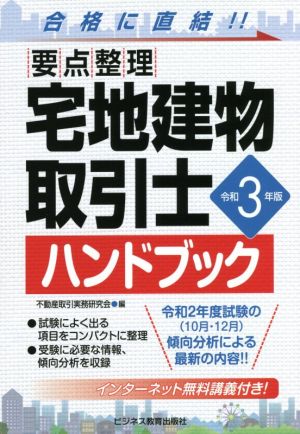 要点整理 宅地建物取引士ハンドブック(令和3年版)