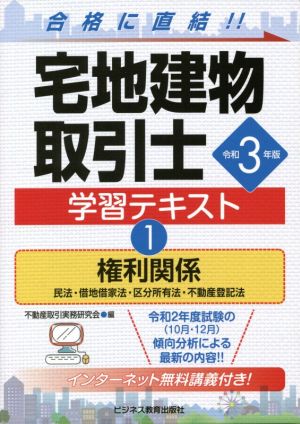 宅地建物取引士学習テキスト 令和3年版(1) 権利関係 ビジ教の資格シリーズ