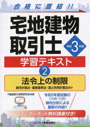 宅地建物取引士学習テキスト 令和3年版(2) 法令上の制限