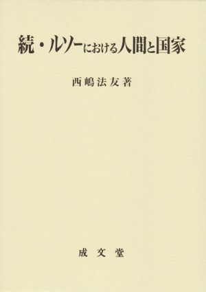 続・ルソーにおける人間と国家 久留米大学法政叢書20