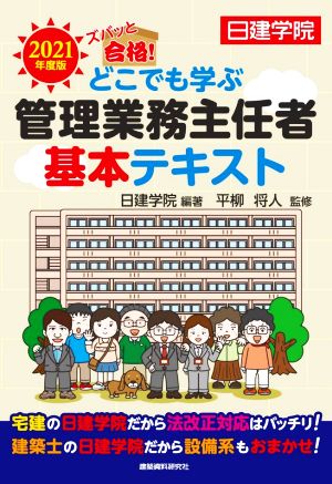 ズバッと合格！どこでも学ぶ管理業務主任者基本テキスト(2021年度版)