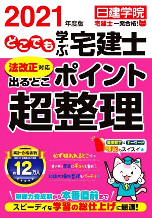 どこでも学ぶ宅建士法改正対応出るとこポイント超整理(2021年度版)