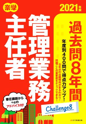 楽学管理業務主任者過去問8年間(2021年版)