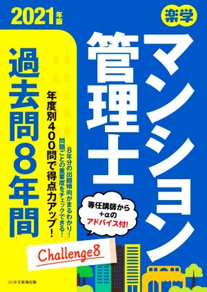 楽学マンション管理士過去問8年間(2021年版)