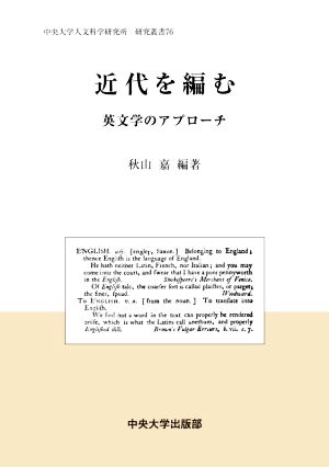 近代を編む 英文学のアプローチ 中央大学人文科学研究所研究叢書