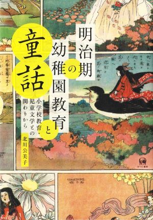 明治期の幼稚園教育と童話 小学校教育・児童文学との関わりから