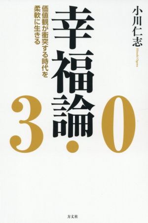 幸福論3.0価値観が衝突する時代を柔軟に生きる