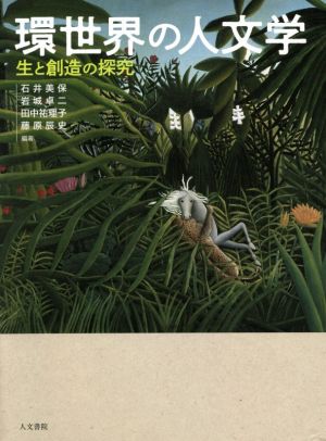 環世界の人文学 生と創造の探究