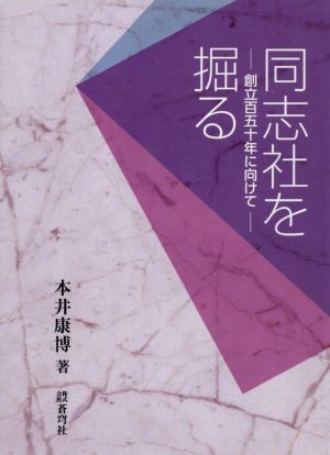 同志社を掘る 創立百五十年に向けて