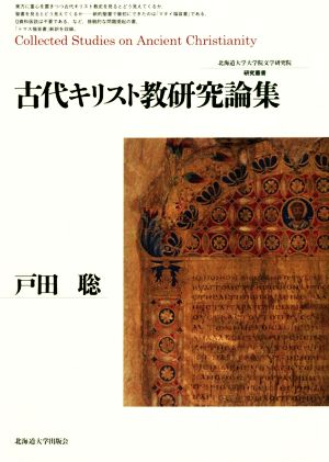 古代キリスト教研究論集 北海道大学大学院文学研究院研究叢書31