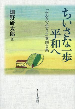 ちいさな一歩平和へ 「みんなで生きる」巻頭言集