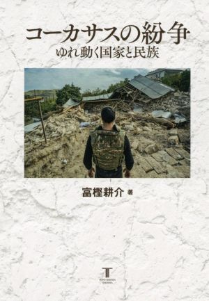 コーカサスの紛争 ゆれ動く国家と民族