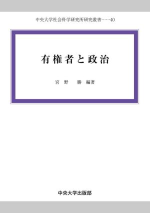 有権者と政治 中央大学社会科学研究所研究叢書40