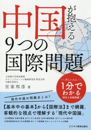 中国が抱える9つの国際問題