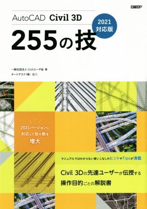 AutoCAD Civil 3D 255の技(2021対応版)