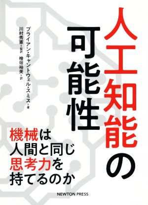 人工知能の可能性機械は人間と同じ思考力を持てるのか