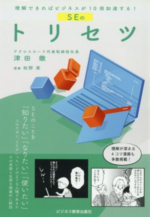 SEのトリセツ 理解できればビジネスが10倍加速する！