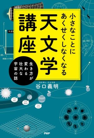 小さなことにあくせくしなくなる天文学講座 生き方が変わる壮大な宇宙の話