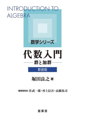 代数入門 新装版 群と加群 数学シリーズ