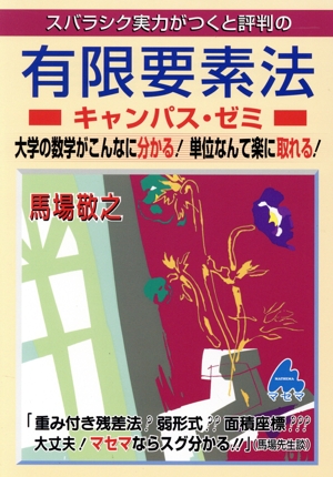 スバラシク実力がつくと評判の有限要素法キャンパス・ゼミ 大学の数学がこんなに分かる！単位なんて楽に取れる！