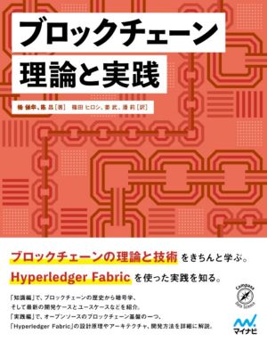 ブロックチェーン理論と実践