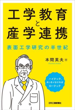 工学教育と産学連携 表面工学研究の半世紀