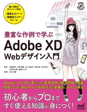 豊富な作例で学ぶAdobe XD Webデザイン入門