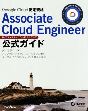 Google Cloud認定資格 Associate Cloud Engineer公式ガイド