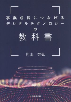 事業成長につなげるデジタルテクノロジーの教科書