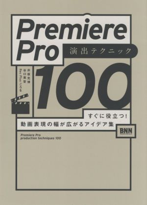 Premiere Pro 演出テクニック100 すぐに役立つ！動画表現の幅が広がるアイデア集