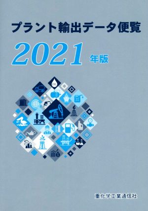 プラント輸出データ便覧(2021年版)