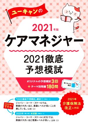 ユーキャンのケアマネジャー2021徹底予想模試(2021年版) ユーキャンの資格試験シリーズ