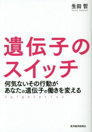 遺伝子のスイッチ 何気ないその行動があなたの遺伝子の働きを変える