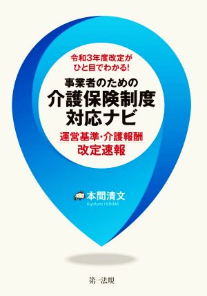 令和3年度改定がひと目でわかる！事業者のための介護保険制度対応ナビ 運営基準・介護報酬改定速報