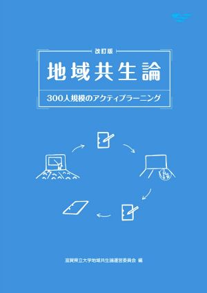 地域共生論 改訂版 300人規模のアクティブラーニング