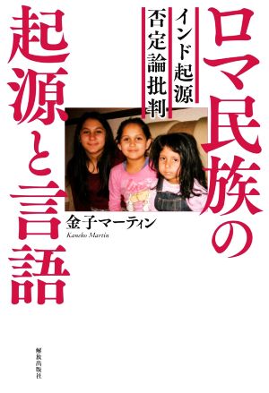 ロマ民族の起源と言語インド起源否定論批判