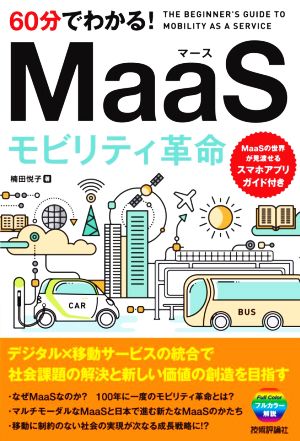 60分でわかる！MaaSモビリティ革命