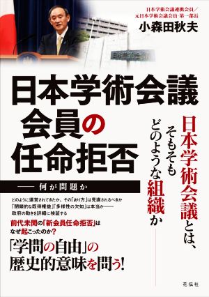 日本学術会議会員の任命拒否 何が問題か