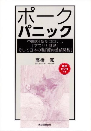 ポークパニック 中国の「新型コロナ」、「アフリカ豚熱」そして日本の恥「豚肉差額関税」