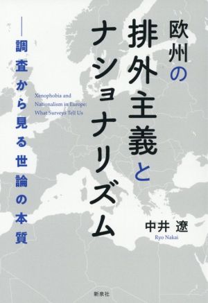 欧州の排外主義とナショナリズム 調査から見る世論の本質