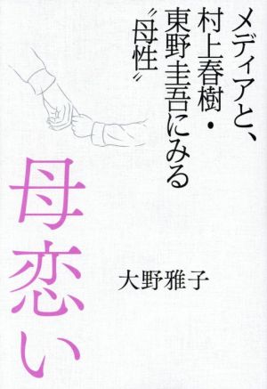 母恋い メディアと、村上春樹・東野圭吾にみる“母性