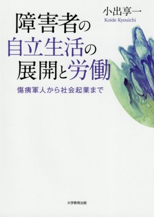 障害者の自立生活の展開と労働 傷痍軍人から社会起業まで