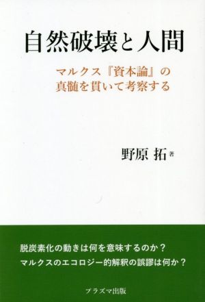 自然破壊と人間 マルクス『資本論』の神髄を貫いて考察する