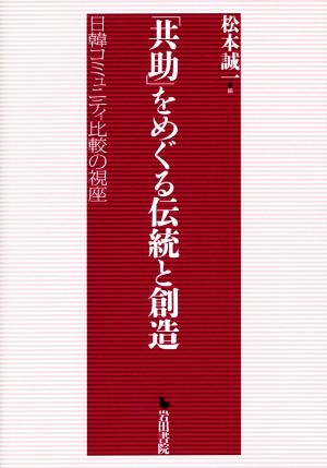 「共助」をめぐる伝統と創造 日韓コミュニティ比較の視座