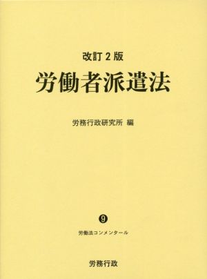 労働者派遣法 改訂2版 労働法コンメンタール