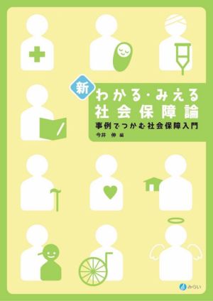 新・わかる・みえる社会保障論 事例でつかむ社会保障入門