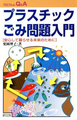 プラスチックごみ問題入門 安心して暮らせる未来のために プロブレムQ&A