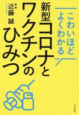 新型コロナとワクチンのひみつ こわいほどよくわかる